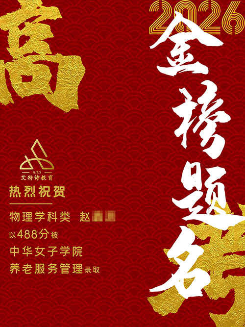 赵同学成功考入中华女子学院