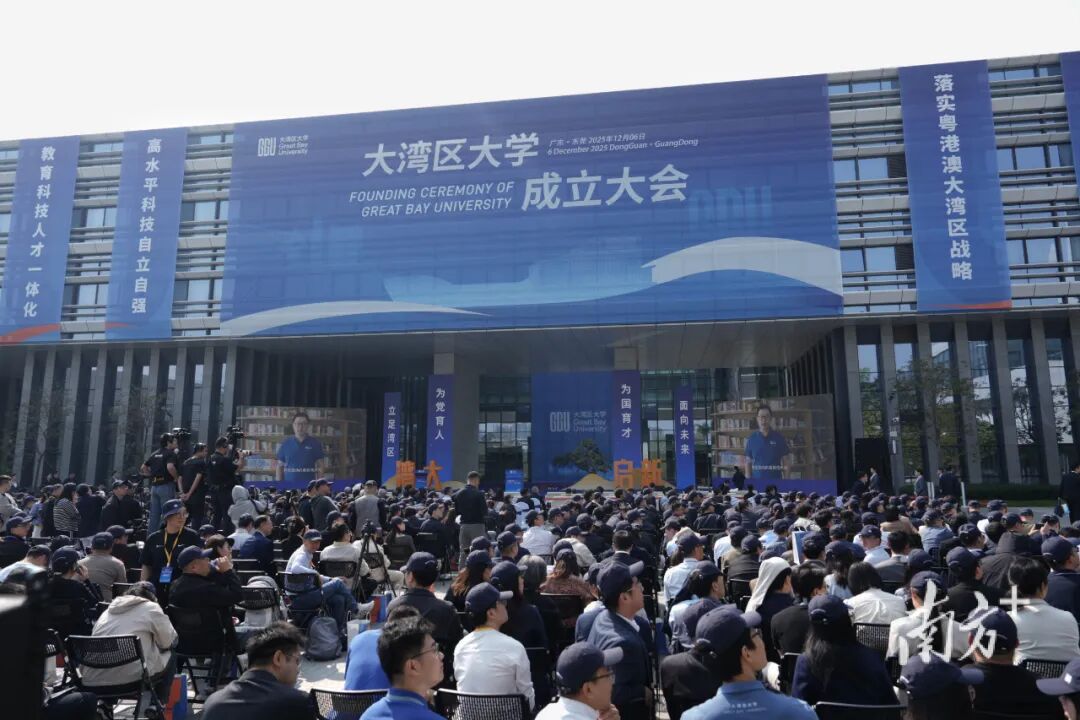 大湾区大学成立