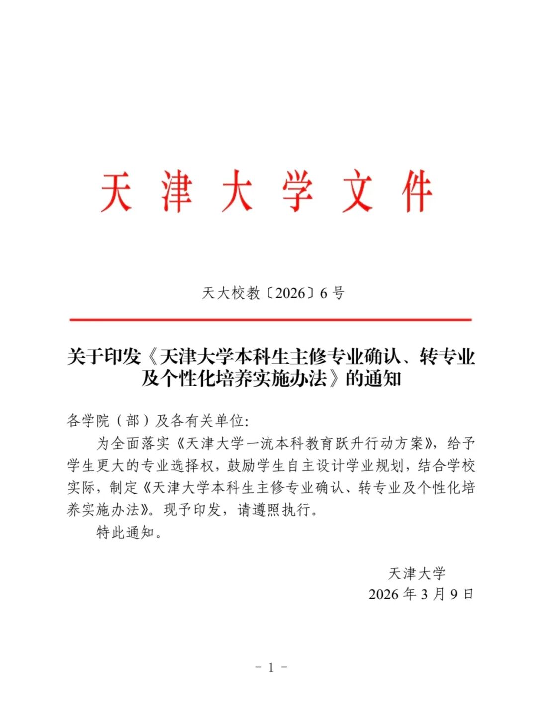 天津大学2026级本科生大类分流100%专业任选