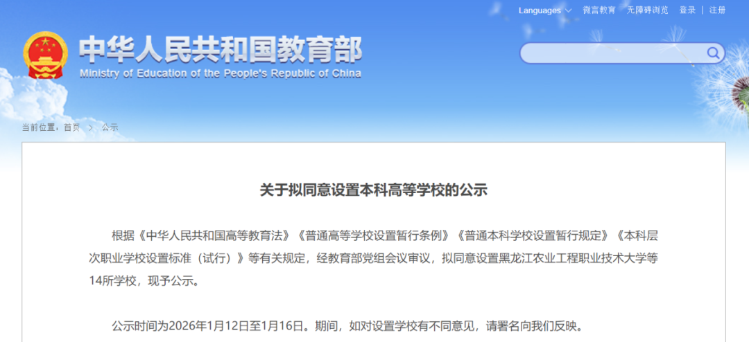 教育部拟同意设置14所本科高等学校