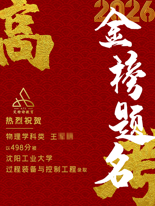 王同学成功考入沈阳工业大学