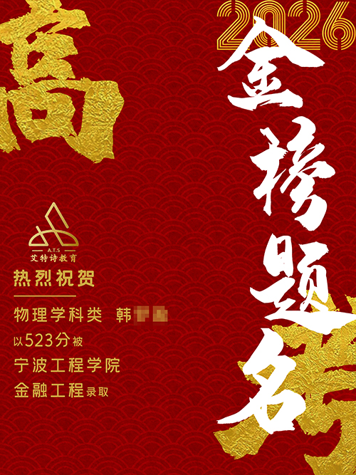 韩同学成功考入宁波工程学院