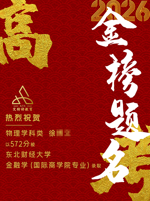 徐同学成功考入东北财经大学