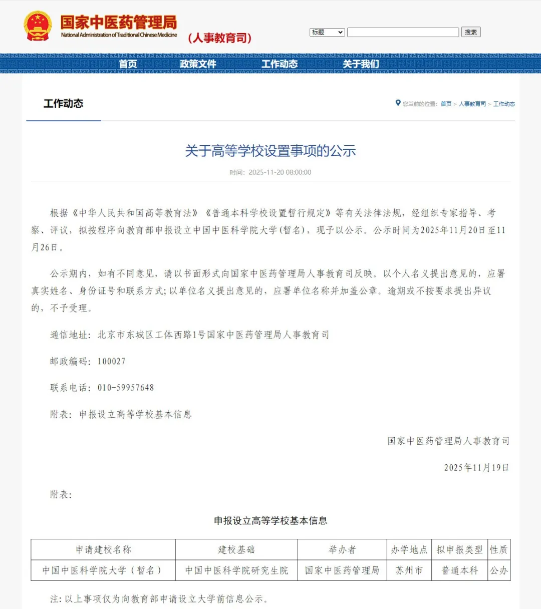 中国中医科学院大学